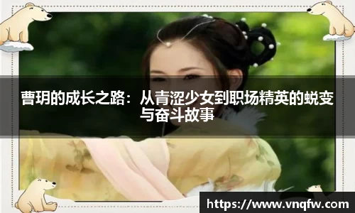 曹玥的成长之路：从青涩少女到职场精英的蜕变与奋斗故事
