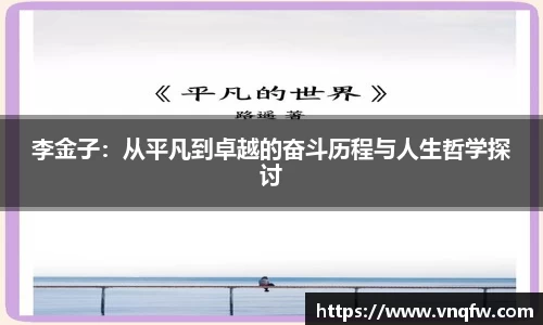 李金子：从平凡到卓越的奋斗历程与人生哲学探讨