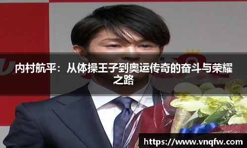 内村航平：从体操王子到奥运传奇的奋斗与荣耀之路
