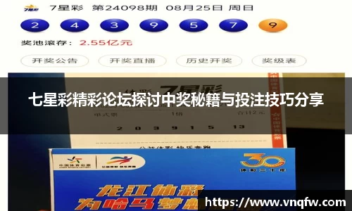 七星彩精彩论坛探讨中奖秘籍与投注技巧分享