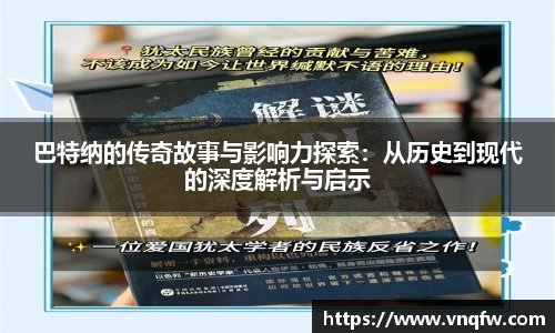 巴特纳的传奇故事与影响力探索：从历史到现代的深度解析与启示