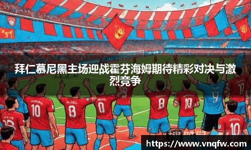 拜仁慕尼黑主场迎战霍芬海姆期待精彩对决与激烈竞争