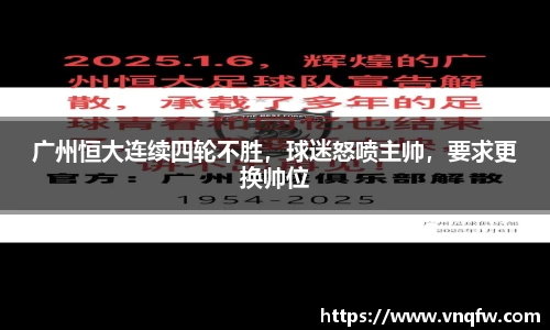 广州恒大连续四轮不胜，球迷怒喷主帅，要求更换帅位