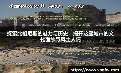 探索比格尼斯的魅力与历史：揭开这座城市的文化面纱与风土人情