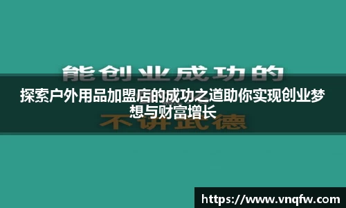 探索户外用品加盟店的成功之道助你实现创业梦想与财富增长