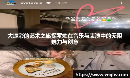 大堀彩的艺术之旅探索她在音乐与表演中的无限魅力与创意