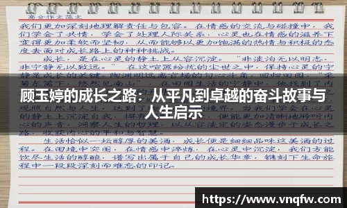 顾玉婷的成长之路：从平凡到卓越的奋斗故事与人生启示