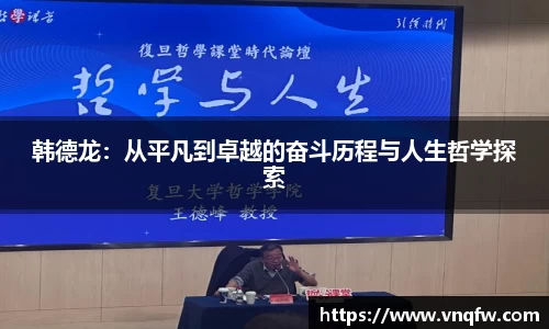韩德龙：从平凡到卓越的奋斗历程与人生哲学探索