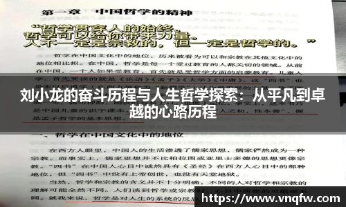 刘小龙的奋斗历程与人生哲学探索：从平凡到卓越的心路历程
