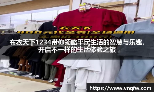 布衣天下1234带你领略平民生活的智慧与乐趣，开启不一样的生活体验之旅
