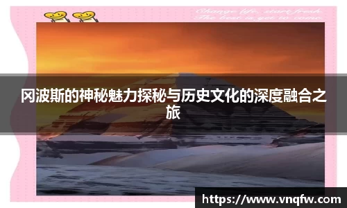 冈波斯的神秘魅力探秘与历史文化的深度融合之旅