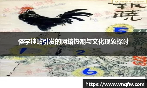 怪字神贴引发的网络热潮与文化现象探讨
