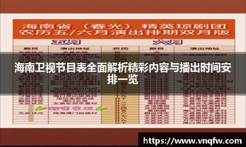 海南卫视节目表全面解析精彩内容与播出时间安排一览