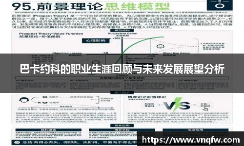 巴卡约科的职业生涯回顾与未来发展展望分析