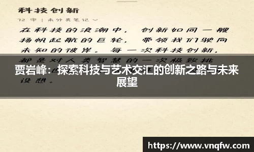 贾岩峰：探索科技与艺术交汇的创新之路与未来展望