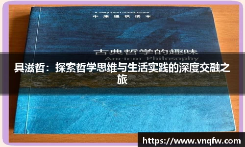 具滋哲：探索哲学思维与生活实践的深度交融之旅