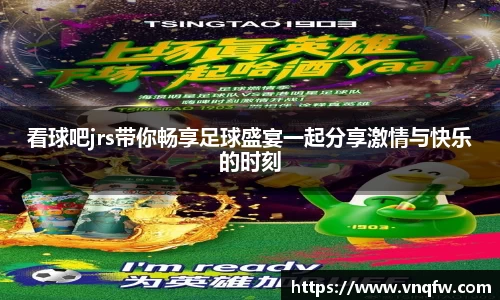 看球吧jrs带你畅享足球盛宴一起分享激情与快乐的时刻