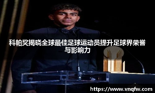 科帕奖揭晓全球最佳足球运动员提升足球界荣誉与影响力