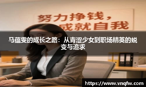 马蕴雯的成长之路：从青涩少女到职场精英的蜕变与追求