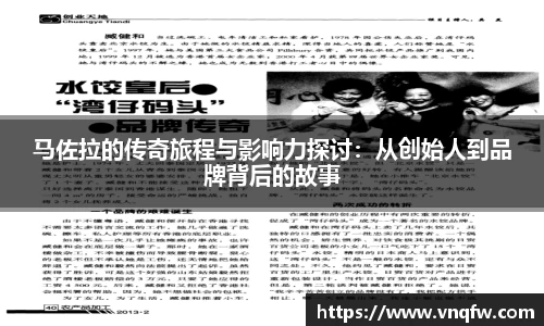 马佐拉的传奇旅程与影响力探讨：从创始人到品牌背后的故事
