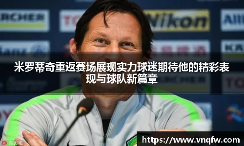 米罗蒂奇重返赛场展现实力球迷期待他的精彩表现与球队新篇章