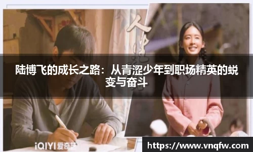 陆博飞的成长之路：从青涩少年到职场精英的蜕变与奋斗