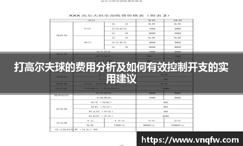 打高尔夫球的费用分析及如何有效控制开支的实用建议