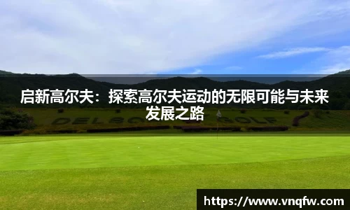 启新高尔夫：探索高尔夫运动的无限可能与未来发展之路