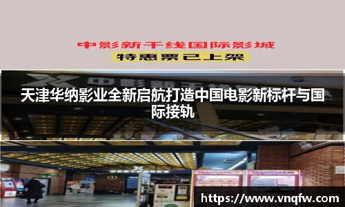 天津华纳影业全新启航打造中国电影新标杆与国际接轨