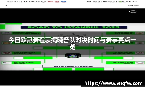 今日欧冠赛程表揭晓各队对决时间与赛事亮点一览