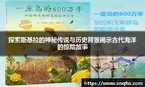 探索斯基拉的神秘传说与历史背景揭示古代海洋的惊险故事