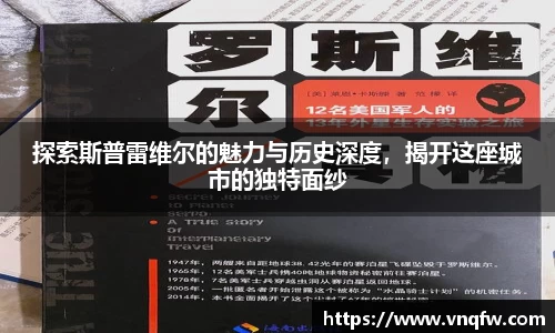 探索斯普雷维尔的魅力与历史深度，揭开这座城市的独特面纱