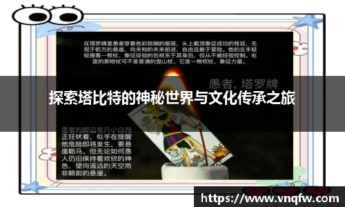 探索塔比特的神秘世界与文化传承之旅