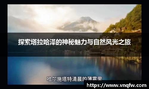探索塔拉哈泽的神秘魅力与自然风光之旅