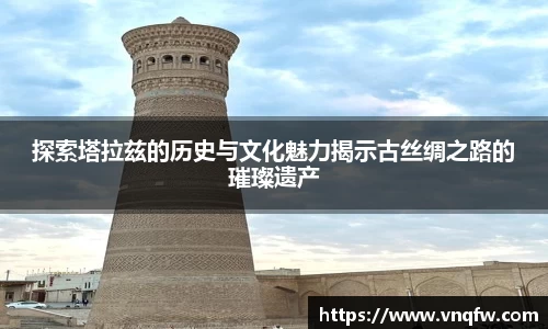 探索塔拉兹的历史与文化魅力揭示古丝绸之路的璀璨遗产