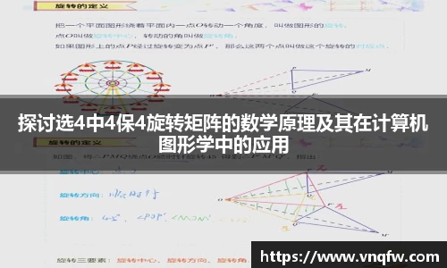 探讨选4中4保4旋转矩阵的数学原理及其在计算机图形学中的应用