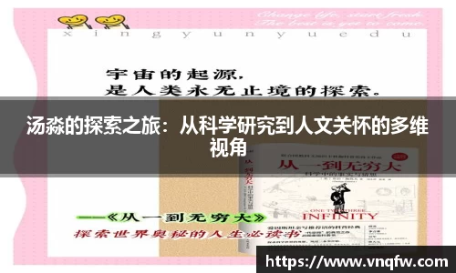 汤淼的探索之旅：从科学研究到人文关怀的多维视角