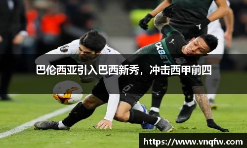 巴伦西亚引入巴西新秀，冲击西甲前四