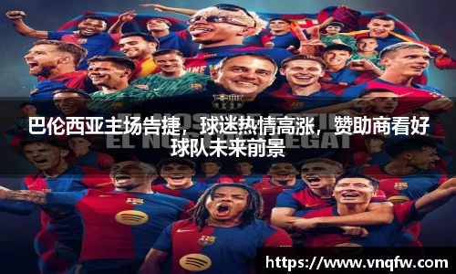 巴伦西亚主场告捷，球迷热情高涨，赞助商看好球队未来前景