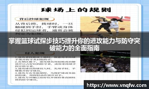 掌握篮球试探步技巧提升你的进攻能力与防守突破能力的全面指南