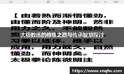 太极教练的修炼之路与传承智慧探讨