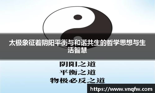 太极象征着阴阳平衡与和谐共生的哲学思想与生活智慧
