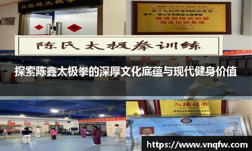 探索陈鑫太极拳的深厚文化底蕴与现代健身价值