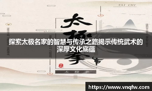 探索太极名家的智慧与传承之路揭示传统武术的深厚文化底蕴