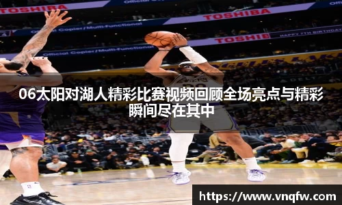 06太阳对湖人精彩比赛视频回顾全场亮点与精彩瞬间尽在其中