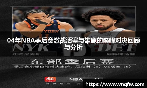 04年NBA季后赛激战活塞与雄鹿的巅峰对决回顾与分析