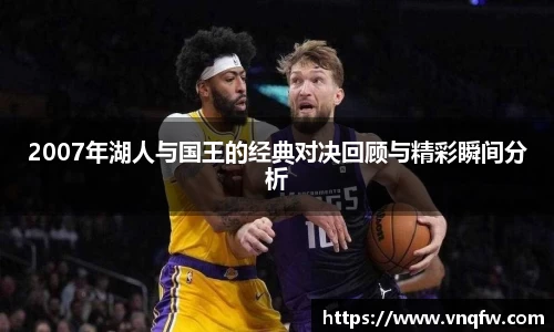 2007年湖人与国王的经典对决回顾与精彩瞬间分析