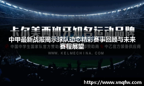 中甲最新战报揭示球队动态精彩赛事回顾与未来赛程展望