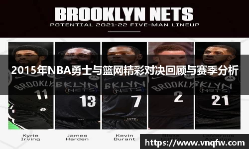 2015年NBA勇士与篮网精彩对决回顾与赛季分析