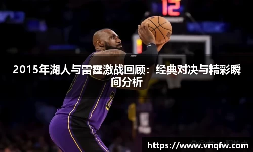2015年湖人与雷霆激战回顾：经典对决与精彩瞬间分析